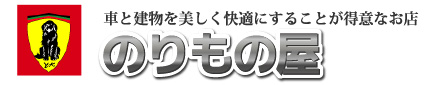 ガラスコーティング カーフィルム 和歌山県田辺市のりもの屋