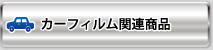 カーフィルム関連商品