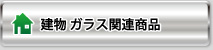 建物 ガラス関連商品