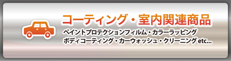 コーティング・室内関連商品