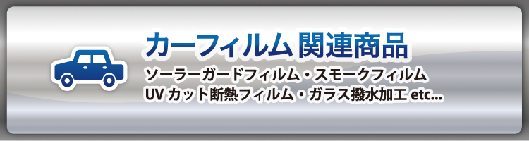 カーフィルム関連商品