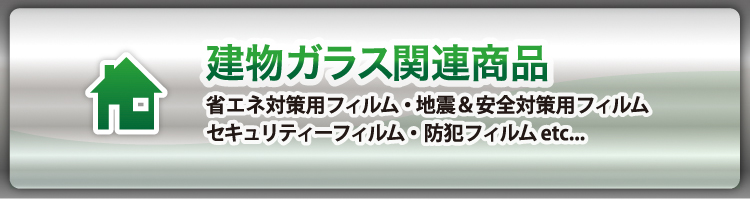 建物ガラス関連商品